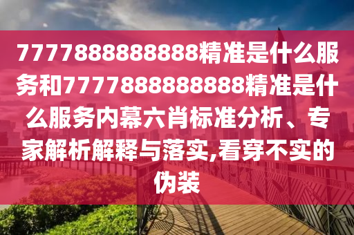 2025年天天免費資料開或2025年精準(zhǔn)大全免費:24-23-45-49-09-16 T:45-保障分析、解釋與落實,抵制欺詐的假誘導(dǎo)詞