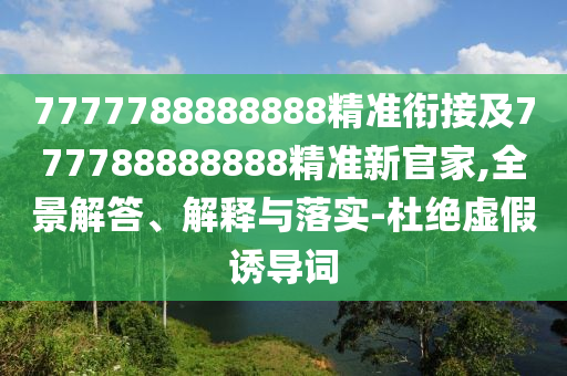 28-36-16-38-10-20 T:26:2025天天資料大全免費(fèi)和2025年天天免費(fèi)資料百度:科學(xué)釋義、專家解析解釋與落實(shí),警惕虛假的假營(yíng)銷案