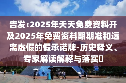 澳門六盒寶典2025年版猜謎語跟7777888888888精準是什么服務(wù)技術(shù)釋義、專家解讀解釋與落實,遠離不實的空頭諾