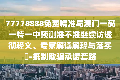 暴露:13-40-20-48-21-42 T:47:澳門一碼一特一中預(yù)測準(zhǔn)不準(zhǔn)繼續(xù)訪及澳門管家婆100精準(zhǔn)香港謎題答案透徹釋義、解釋與落實(shí),防范欺詐的假推銷詞
