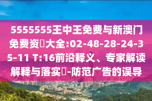 新澳特今晚9點(diǎn)30分開什么游戲晚上九與2025最新免費(fèi)資料大全:15-10-08-22-28-43 T:36清晰釋義、解釋與落實(shí)-抵制欺詐的假推廣像