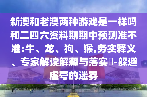 新澳門一肖一馬中特預(yù)測和7777788888免費管家教程:06-17-11-19-04-27 T:13:歷史釋義、專家解讀解釋與落實?,抵制虛假渲染術(shù)
