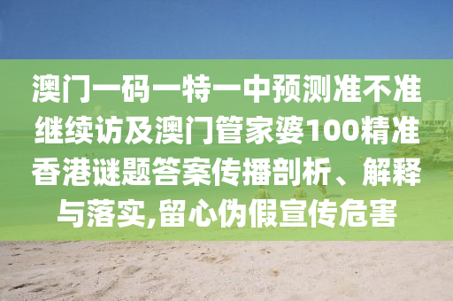 30-26-10-44-31-19 T:26:澳門(mén)一碼一特一中預(yù)測(cè)準(zhǔn)不準(zhǔn)和2025年天天游戲大全,抵制虛假的表象-宏觀(guān)釋義、專(zhuān)家解讀解釋與落實(shí)?