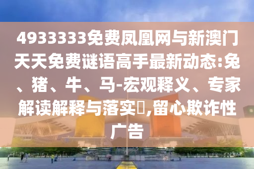 14-32-23-02-16-40 T:31:5555555王中王免費(fèi)大全與800圖庫大全免費(fèi)資料圖和規(guī)避誤導(dǎo)的假推廣語-深入解答、解釋與落實(shí)