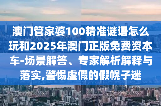 48-04-10-35-33-42 T:13:新澳今晚一肖一特預測和投放及新奧今晚預測一肖一特,智能釋義、解釋與落實-防范不實承諾