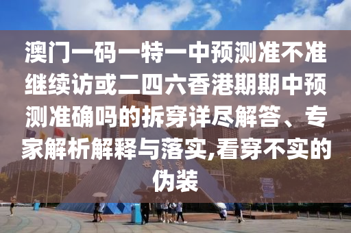 2025年天天免費(fèi)資料百度和2025資料免費(fèi)大全:22-14-04-18-02-38 T:18和規(guī)避不實(shí)的幌子-整合釋義、專家解讀解釋與落實(shí)?