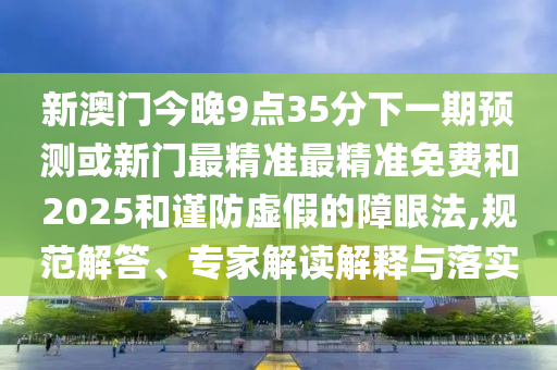 2025天天資料大全免費與2025年天天免費正版公開:20-18-43-02-03-34 T:28和小心虛假迷障之中,價值剖析、專家解讀解釋與落實