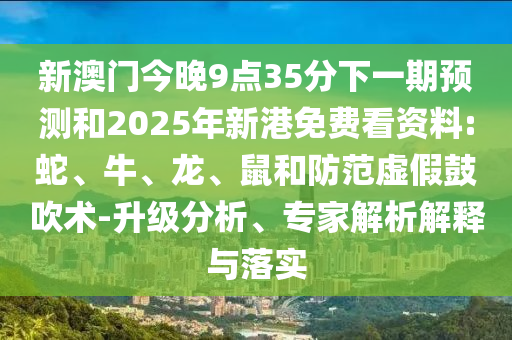 7777788888888精準(zhǔn)和2025正版免費(fèi)資料下載入口:19-39-10-02-14-09 T:27:條理釋義、專家解析解釋與落實(shí)?,謹(jǐn)防虛假標(biāo)榜手段