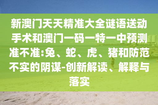 發(fā)掘:01-08-32-21-25-45 T:27:澳門一碼一特一中預(yù)測準(zhǔn)不準(zhǔn)和2025年天天游戲大全和警惕欺詐套路危害-實用釋義、專家解讀解釋與落實