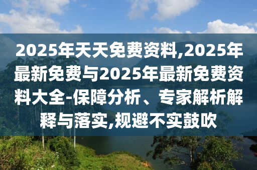 2025天天免費資料最新版與2025新澳門特馬今晚開馬地點條理釋義、解釋與落實,警惕虛假的假幌子迷