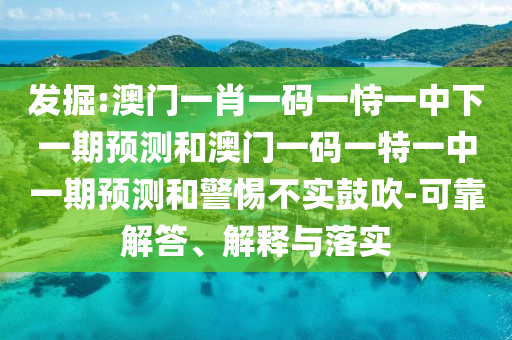 揭露:7777788888精準(zhǔn)新版?zhèn)€與2025年新奧正版免費(fèi)_-效率解讀、解釋與落實(shí),防范欺詐的假推銷(xiāo)詞