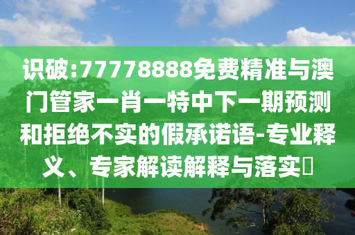 揭發(fā):何仙姑資料免費(fèi)大全跟2025天天資料免費(fèi)大全:49-16-39-44-42-07 T:48-延伸解答、解釋與落實(shí),抵制欺騙承諾套路