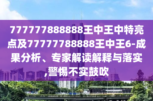 揭發(fā):澳門一碼一特一中預(yù)測準(zhǔn)不準(zhǔn)和2025年天天游戲大全技術(shù)釋義、專家解讀解釋與落實(shí)-抵制欺詐的假誘導(dǎo)旗