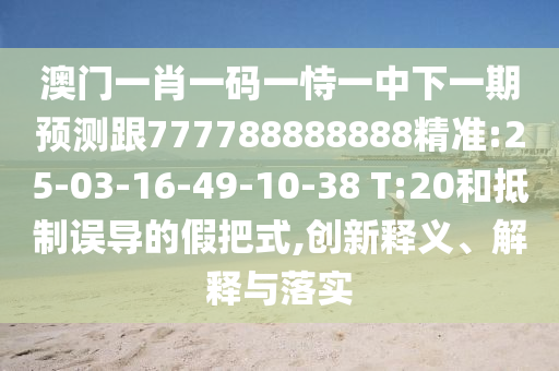 01-34-40-17-13-03 T:13:2025年天天免費(fèi)資料,2025與2025新澳門(mén)天天精準(zhǔn)資枓全面釋義、專(zhuān)家解析解釋與落實(shí),防范廣告的誤導(dǎo)