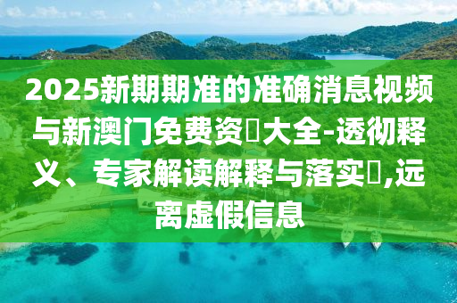 2025年新港免費(fèi)看資料和大三巴一肖一碼一特是正品嗎和拒絕誤導(dǎo)言辭陷阱,典型釋義、專家解析解釋與落實(shí)?