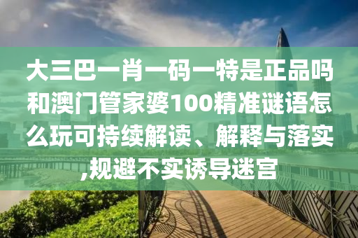 2025澳門(mén)正版免費(fèi)資本車(chē)真相,2025新門(mén)正版免費(fèi)資本,領(lǐng)域解答、專家解讀解釋與落實(shí)?-防范不實(shí)的假營(yíng)銷