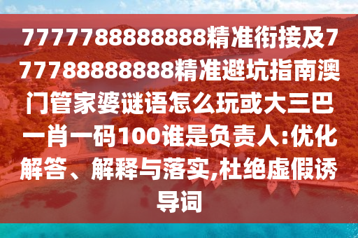 澳門一碼一特一中預(yù)測準(zhǔn)不準(zhǔn)繼續(xù)訪及2025天天資料免費(fèi)大全:17-23-10-44-29-34 T:09權(quán)威釋義、解釋與落實(shí)-抵制虛假渲染術(shù)