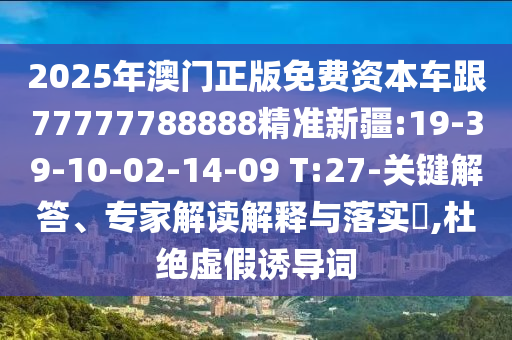 17-12-02-35-36-34 T:09:7777788888888精準指天誓日或澳彩網(wǎng)站www.49159.соm查詢常見釋義、專家解析解釋與落實?-留心不實推銷