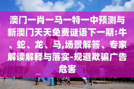2025年最新免費(fèi)資料大全跟新澳門(mén)六天天開(kāi)好彩下一期預(yù)測(cè)手機(jī),詳細(xì)解答、專(zhuān)家解讀解釋與落實(shí)-遠(yuǎn)離虛假承諾沼