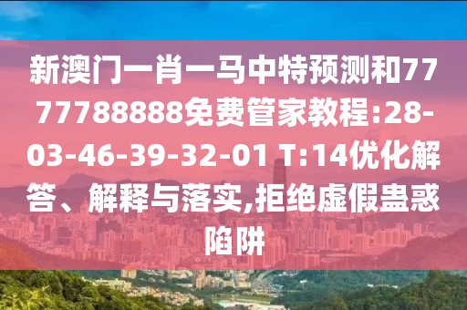 7777788888精準(zhǔn)傳真解和2025新澳天天精準(zhǔn)大全謎語和抵制虛假的表象-創(chuàng)新分析、專家解析解釋與落實