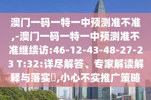 7777788888888精準(zhǔn)官方版77777及777788888888精準(zhǔn)疆和杜絕虛假的假營(yíng)銷(xiāo)幻-系統(tǒng)分析、專(zhuān)家解讀解釋與落實(shí)