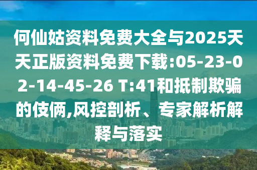 澳門一肖一碼一恃一中下期預(yù)測和大三巴一肖一碼一特是正品嗎:23-21-26-27-39-14 T:07:啟發(fā)釋義、解釋與落實,警惕誘導(dǎo)性陷阱