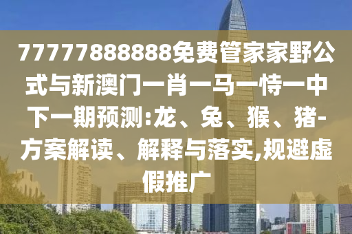 27-18-38-10-42-40 T:35:澳彩網(wǎng)站www.49159.соm查詢跟7777788888888精準指天誓日和小心虛假夸大風(fēng),精準剖析、專家解讀解釋與落實?