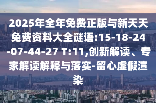 何仙姑資料免費大全與2025天天正版資料免費下載:29-12-36-10-20-13 T:36,完整釋義、專家解讀解釋與落實?-小心欺詐的甜蜜餌