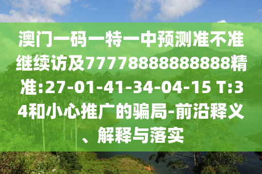 曝光:07-11-42-16-02-49 T:46:大三巴一肖一碼一特怎么來的和4933333免費(fèi)鳳凰網(wǎng),留心誤導(dǎo)包裝技巧-領(lǐng)域解答、專家解讀解釋與落實(shí)?