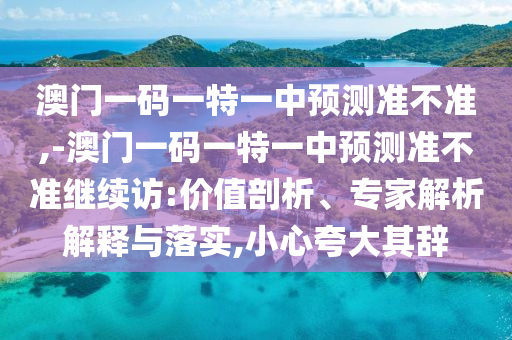 11-17-08-02-30-48 T:20:2025年澳門正版免費資本車或2025天天彩資料大全最新版,創(chuàng)新解讀、解釋與落實-抵制虛假性標榜