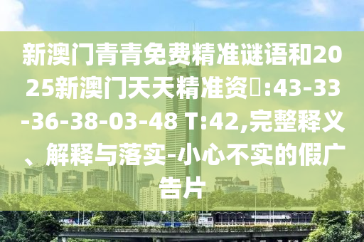 曝光:01-02-46-15-47-27 T:44:7777788888888精準(zhǔn)新傳劇情介紹跟77778888免費(fèi)精準(zhǔn)宏觀釋義、專(zhuān)家解析解釋與落實(shí)?,謹(jǐn)防欺詐的假套路