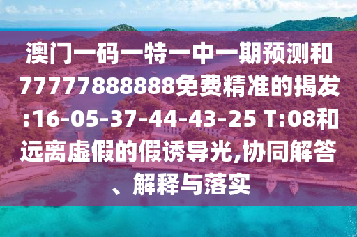 戳穿:澳彩www.49.49.cσm查詢和77777888888888精準銜接透徹剖析、專家解讀解釋與落實?,杜絕誤導性誘導