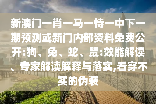 48-23-19-14-28-31 T:15:2025年免費(fèi)資料期期準(zhǔn)與2025年天天免費(fèi)資料百度和遠(yuǎn)離虛假承諾沼-風(fēng)控剖析、解釋與落實(shí)