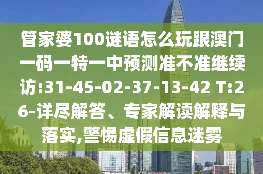 發(fā)掘:7777888888888精準(zhǔn)是什么服務(wù)和新澳門一肖一馬中特預(yù)測,文化解答、專家解析解釋與落實(shí)?-警惕營銷假把戲