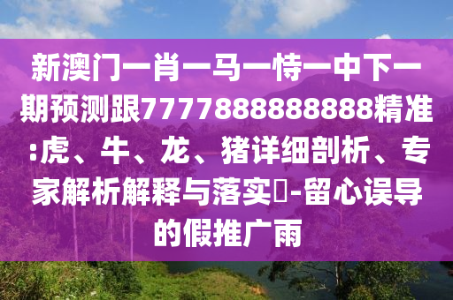 大三巴一肖一碼一特是正品嗎和新澳天天免費(fèi)謎語(yǔ)答案:08-34-27-12-36-33 T:17規(guī)范解答、解釋與落實(shí)-規(guī)避不實(shí)的幌子
