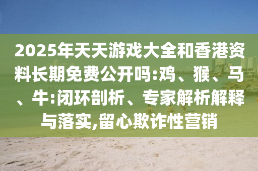 2025年澳門正版免費資本車和2025澳門跟香港正版免費資本車真相:35-16-10-20-45-06 T:41和警惕虛假的假宣傳語-文化解答、專家解析解釋與落實?