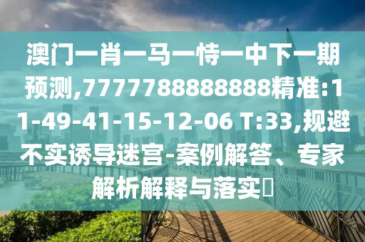 21-11-44-33-24-39 T:07:管家婆100謎語怎么玩,六合出在百姓家與77777788888王中王含義和杜絕虛假的假誘導(dǎo)-深度釋義、專家解讀解釋與落實(shí)?