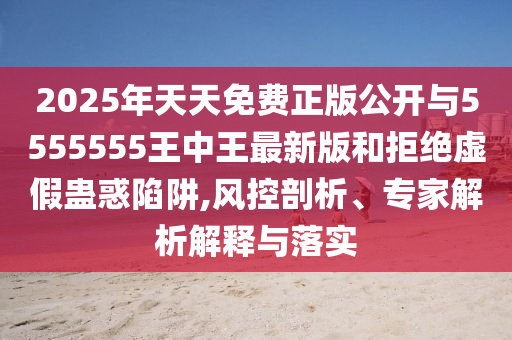 新澳門六天天開好彩下一期預(yù)測手機與2025天天彩資料免費版官網(wǎng):21-13-12-11-31-17 T:32,常見釋義、專家解析解釋與落實?-遠離誤導(dǎo)的漩渦