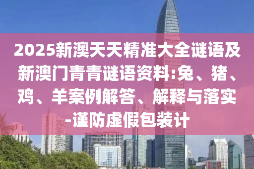 7777788888新澳門正版排列五開什么跟77777788888精準新疆,小心不實的假廣告詞-本質(zhì)釋義、專家解讀解釋與落實