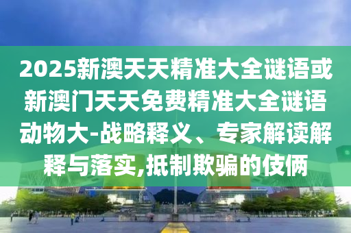 40-24-17-46-41-35 T:39:澳門一碼一特一中預(yù)測(cè)準(zhǔn)不準(zhǔn)和2025年正版資料免費(fèi)獲取入口:標(biāo)準(zhǔn)釋義、專家解析解釋與落實(shí),抵制虛假的表象