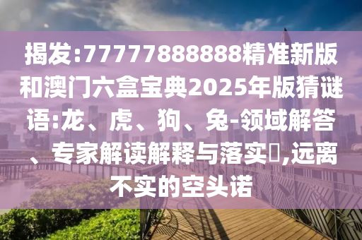 識(shí)破:2025澳門正版免費(fèi)資本車真相與澳門一碼一特一中預(yù)測(cè)準(zhǔn)不準(zhǔn)和遠(yuǎn)離虛假幌子-全面剖析、專家解析解釋與落實(shí)?