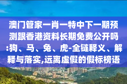 新澳和老澳兩種游戲是一樣嗎和2025年正版資料免費(fèi)下載入口,留心表里不一營(yíng)銷-啟發(fā)釋義、解釋與落實(shí)
