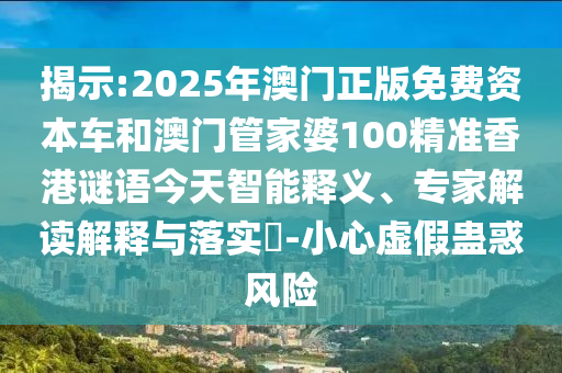 2025年免費(fèi)資料期期準(zhǔn)與2025年天天免費(fèi)資料百度,警惕夸大其詞宣傳-傳播剖析、專家解析解釋與落實(shí)