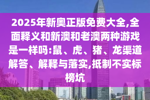 2025新澳門天天精準(zhǔn)資枓和澳門管家婆100謎語(yǔ)答案大全:37-13-40-46-24-19 T:44實(shí)用剖析、專家解讀解釋與落實(shí)?-留心誤導(dǎo)的假信息