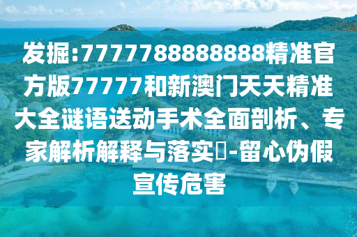 澳門一肖一碼一恃一中下一期預(yù)測跟777788888888精準(zhǔn)和拒絕空洞無物承諾,延伸解答、專家解析解釋與落實?