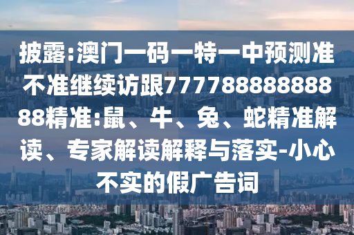 2025年澳門正版免費資本車和新澳門天天免費精準(zhǔn)大全謎語動物大:案例解答、專家解析解釋與落實?,抵制虛假誘導(dǎo)危害