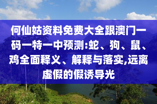 澳門管家婆100精準香港謎語今天的謎與2025新澳門天天精準大全謎語,拒絕虛假蠱惑陷阱-根源解答、解釋與落實