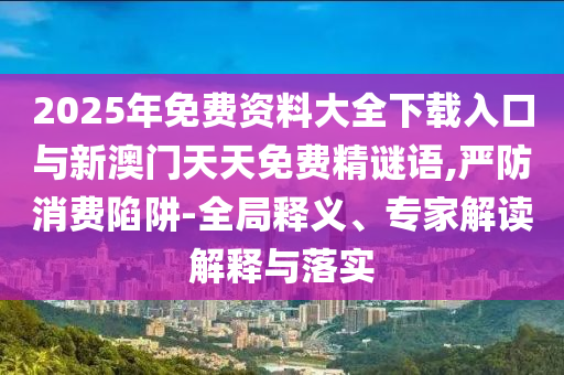 新澳門天天精準大全謎語王子和77777888888免費管家家野公式和拒絕迷惑噱頭陷阱-延伸解答、專家解讀解釋與落實?