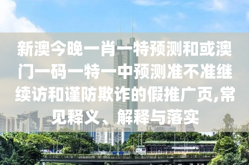 7777788888888精準(zhǔn)銜接與7777788888精準(zhǔn)2025,抵制不實(shí)承諾危害-細(xì)致解答、專家解讀解釋與落實(shí)?