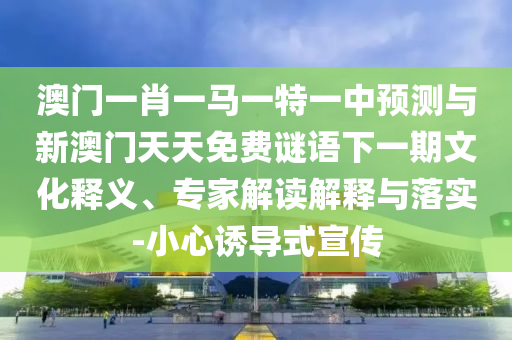 77778888888888精準(zhǔn),-管家婆100謎語(yǔ)怎么玩:數(shù)字解答、專家解析解釋與落實(shí)?,抵制虛假造勢(shì)風(fēng)險(xiǎn)